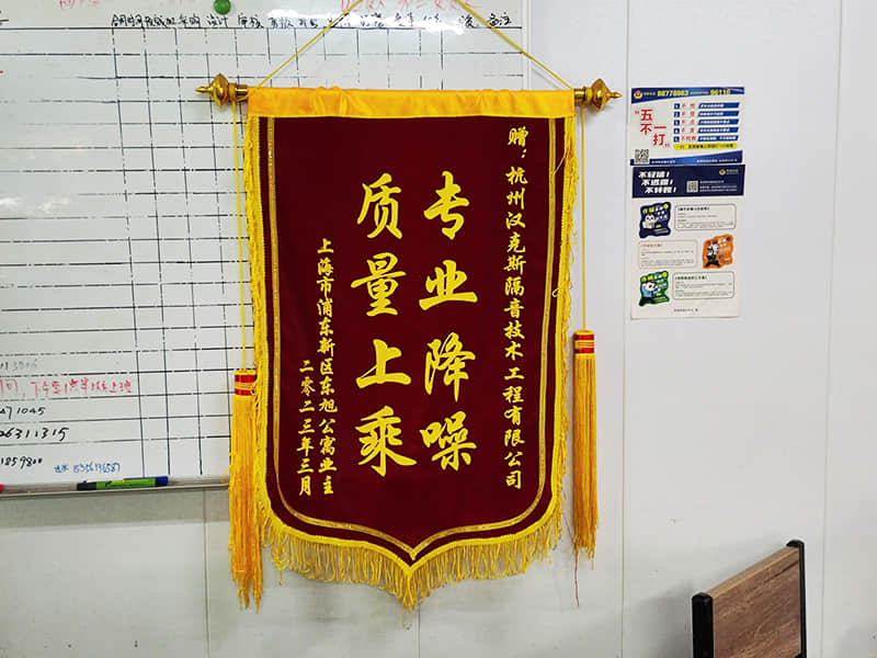 收獲上?？蛻簟皩I(yè)降噪質(zhì)量上乘”錦旗